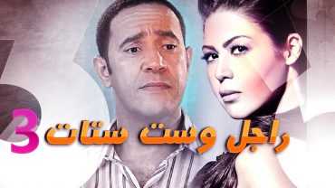 مشاهدة مسلسل راجل وست ستات موسم 3 حلقة 1