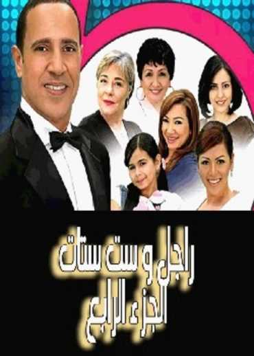 مشاهدة مسلسل راجل وست ستات موسم 4 حلقة 2