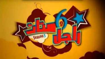 مشاهدة مسلسل راجل وست ستات موسم 5 حلقة 7