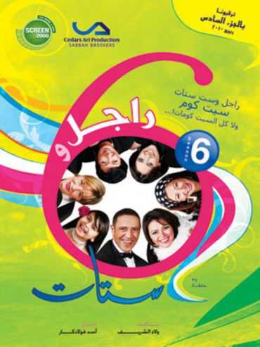 مشاهدة مسلسل راجل وست ستات موسم 6 حلقة 1