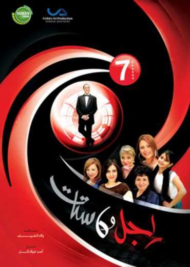 مشاهدة مسلسل راجل وست ستات موسم 7 حلقة 1