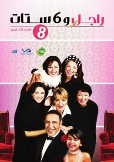 مشاهدة مسلسل راجل وست ستات موسم 8 حلقة 1