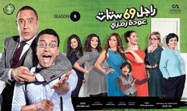 مشاهدة مسلسل راجل وست ستات موسم 9 حلقة 15