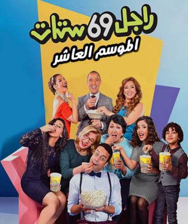 مشاهدة مسلسل راجل وست ستات موسم 10 حلقة 4