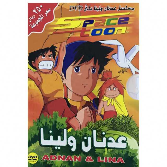 مشاهدة انمي مغامرات عدنان ولينا الحلقة 1 مدبلج