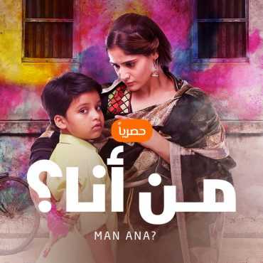 مشاهدة مسلسل من أنا؟ موسم 1 حلقة 1 مدبلجة (2019)