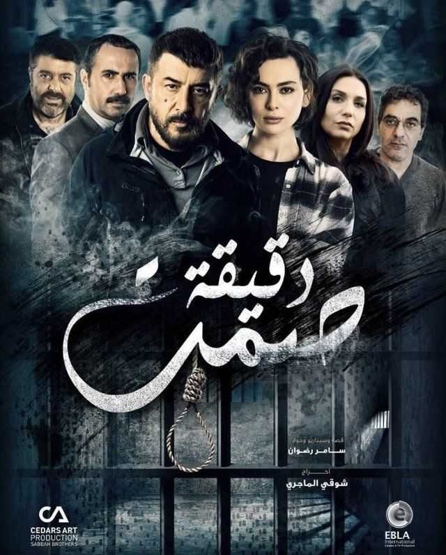 مشاهدة مسلسل دقيقة صمت موسم 1 حلقة 2 (2019)