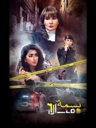 مشاهدة مسلسل بسمة منال موسم 1 حلقة 1 (2014)