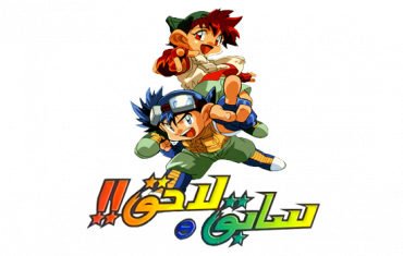 مشاهدة انمي سابق ولاحق Bakusou Kyodai Lets & Go موسم 1 حلقة 1 مدبلجة (1996)