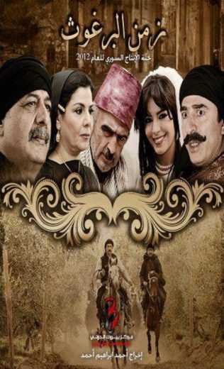 مشاهدة مسلسل زمن البرغوت موسم 1 حلقة 1 (2012)