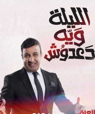 مشاهدة برنامج الليلة ويه دعدوش موسم 2 حلقة 2 (2019)