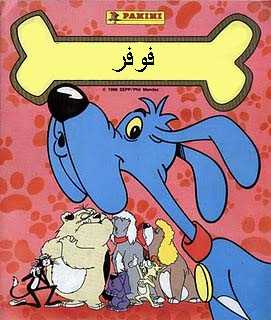 مشاهدة انمي فوفور Foofur موسم 1 حلقة 1 مدبلجة (1986)