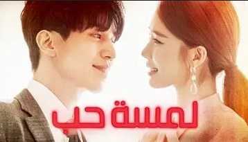 مشاهدة مسلسل لمسة حب موسم 1 حلقة 1 مدبلجة (2019)