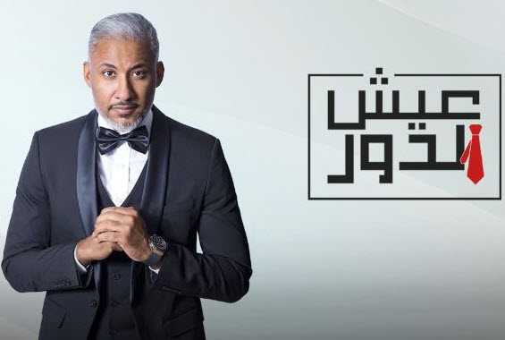 مشاهدة برنامج عيش الدور موسم 2 حلقة 1 (2017)