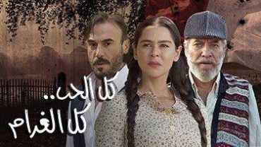 مشاهدة مسلسل كل الحب كل الغرام موسم 1 حلقة 9 (2018)