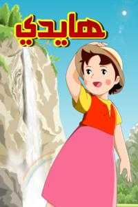 مشاهدة انمي هايدي Heidi in the Mountains موسم 1 حلقة 5 مدبلجة (1974)