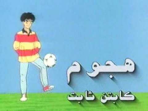 مشاهدة انمي هجوم الكابتن ثابت موسم 1 حلقة 1 مدبلجة