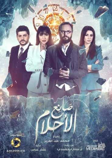 مشاهدة مسلسل صانع الاحلام موسم 1 حلقة 10 (2019)