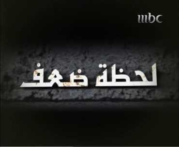 مشاهدة مسلسل لحظة ضعف موسم 1 حلقة 4 (2007)