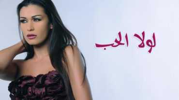 مشاهدة مسلسل لولا الحب موسم 1 حلقة 4 (2012)