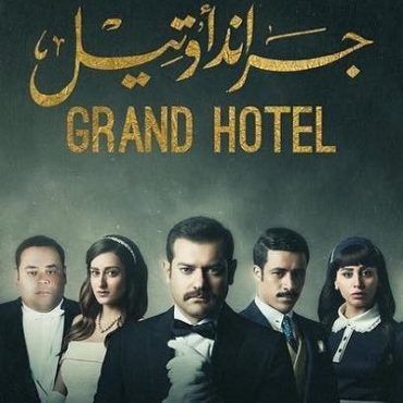 مشاهدة مسلسل جراند هوتيل موسم 1 حلقة 6 مدبلجة