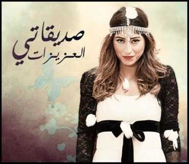 مشاهدة مسلسل صديقاتي العزيزات 1 حلقة 5 (2015)