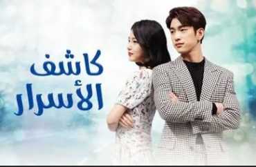 مشاهدة مسلسل كاشف الاسرار موسم 1 حلقة 5 (2019)