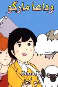 مشاهدة انمي وداعا ماركو موسم 1 حلقة 8 مدبلجة (1976)