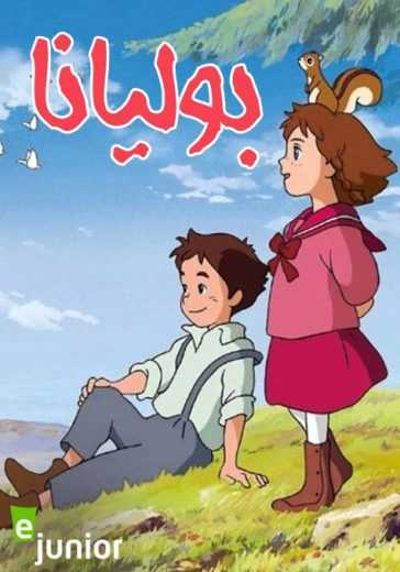 مشاهدة انمي بوليانا موسم 1 حلقة 1 مدبلجة (1986)