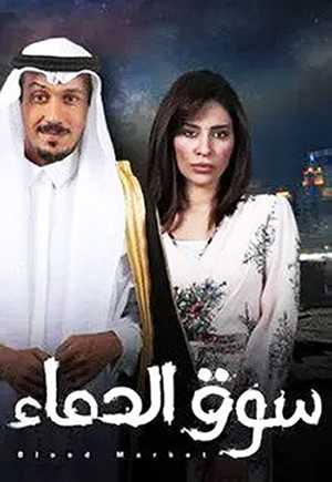 مشاهدة مسلسل سوق الدماء موسم 1 حلقة 3 (2019)