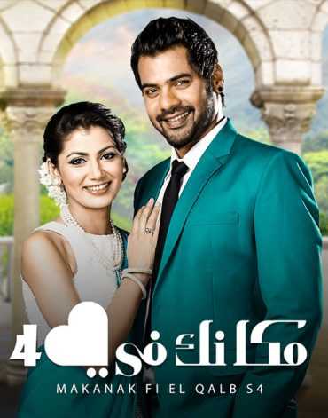 مشاهدة مسلسل مكانك في القلب هو القلب كله موسم 3 حلقة 85 مدبلجة (2016)