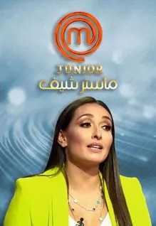 مشاهدة برنامج ماستر شيف جونيور MasterChef Junior 2019 موسم 1 حلقة 1 (2019)