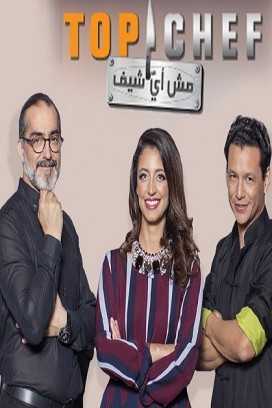 مشاهدة برنامج توب شيف Top Chef موسم 4 حلقة 3 (2019)