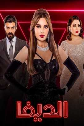 مشاهدة مسلسل الديفا موسم 1 حلقة 8 (2019)