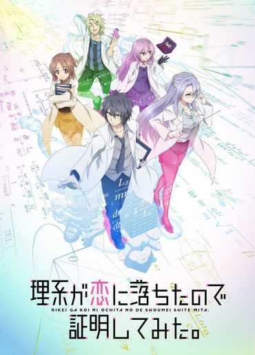 مشاهدة انمي Rikei ga Koi ni Ochita no de Shoumei shitemita موسم 1 حلقة 3 (2020)