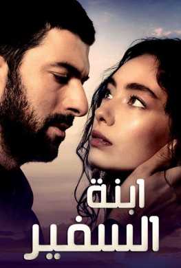 مشاهدة مسلسل ابنة السفير موسم 1 حلقة 17 مدبلجة (2019)