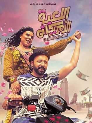 مشاهدة فيلم اللعبة الامريكاني (2019)