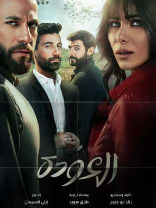 مشاهدة مسلسل العودة موسم 1 حلقة 1 (2020)