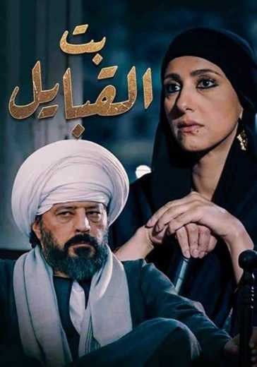 مشاهدة مسلسل بت القبايل موسم 1 حلقة 1 (2020)