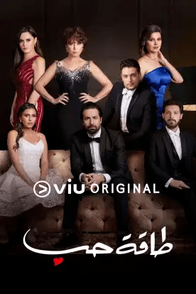 مشاهدة مسلسل طاقة حب موسم 1 حلقة 2 (2020)