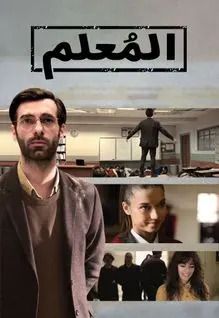 مشاهدة مسلسل المعلم موسم 1 حلقة 1 مدبلجة (2020)