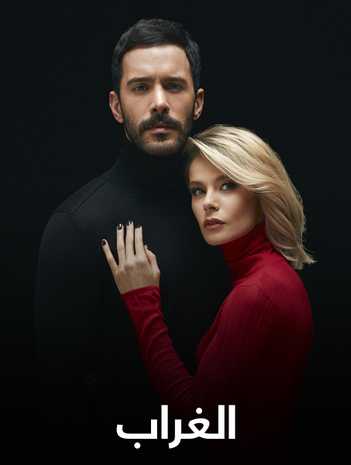 مشاهدة مسلسل الغراب موسم 1 حلقة 25 مدبلجة (2020)