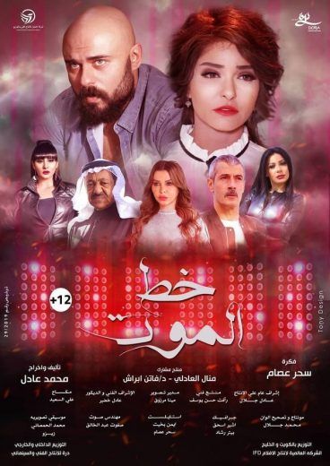 مشاهدة فيلم خط الموت (2019)