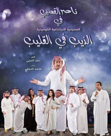 مشاهدة مسرحية الذيب في القليب (2019)