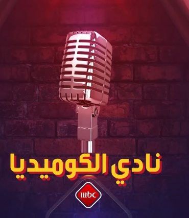 مشاهدة برنامج نادي الكوميديا موسم 1 حلقة 2