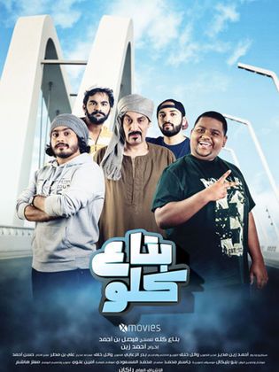 مشاهدة فيلم بتاع كلو (2019)