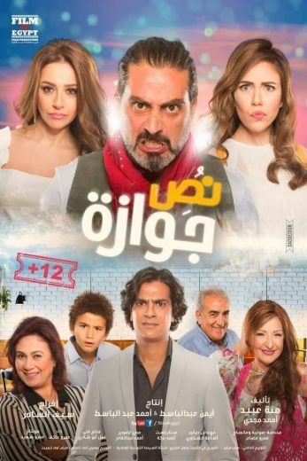 مشاهدة فيلم نص جوازة (2018)
