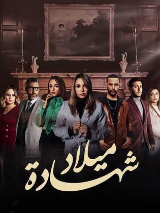 مشاهدة مسلسل شهادة ميلاد حلقة 1 (2020)