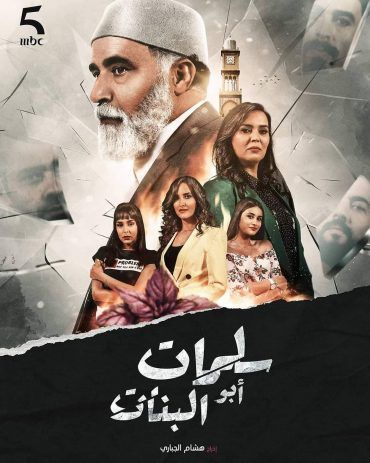 مشاهدة مسلسل سلمات أبو البنات حلقة 3 (2020)