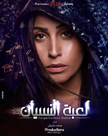 مشاهدة مسلسل لعبة النسيان حلقة 1 (2020)